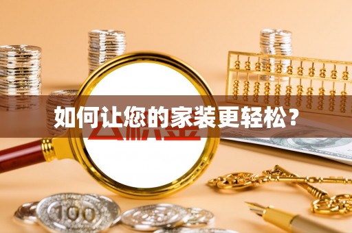 保税区如何让您的家装更轻松？