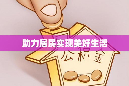 保税区助力居民实现美好生活