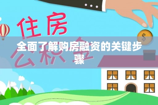保税区全面了解购房融资的关键步骤