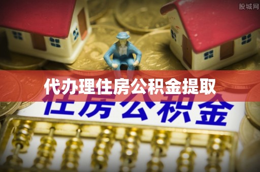 保税区代办理住房公积金提取
