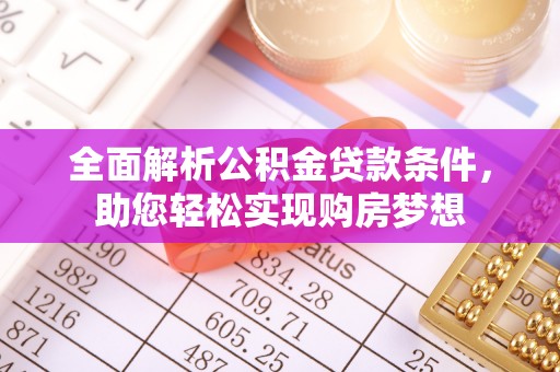 保税区全面解析公积金贷款条件，助您轻松实现购房梦想