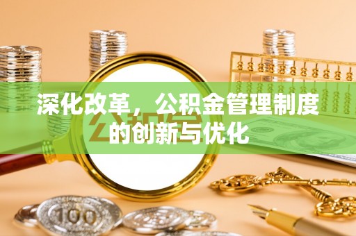 保税区深化改革，公积金管理制度的创新与优化