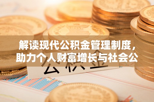 保税区解读现代公积金管理制度，助力个人财富增长与社会公平