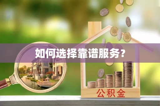保税区如何选择靠谱服务？
