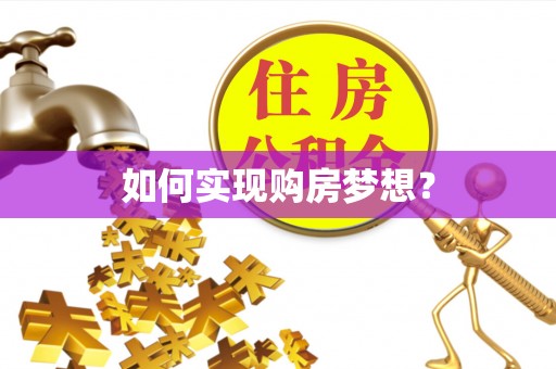 保税区如何实现购房梦想？