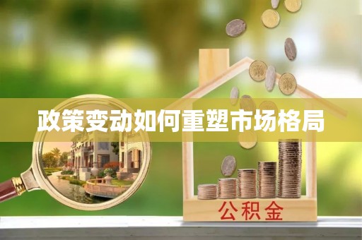 保税区政策变动如何重塑市场格局