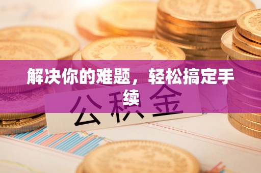 保税区解决你的难题，轻松搞定手续