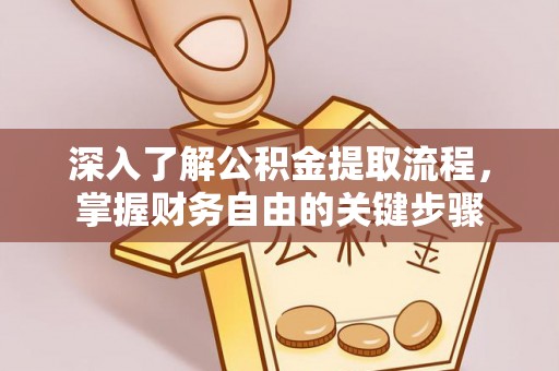 保税区深入了解公积金提取流程，掌握财务自由的关键步骤