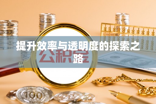 保税区提升效率与透明度的探索之路