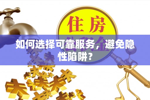 保税区如何选择可靠服务，避免隐性陷阱？