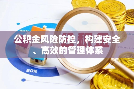 保税区公积金风险防控，构建安全、高效的管理体系