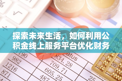 保税区探索未来生活，如何利用公积金线上服务平台优化财务管理