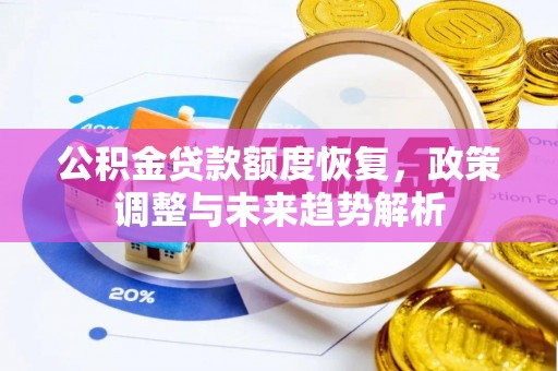保税区公积金贷款额度恢复，政策调整与未来趋势解析