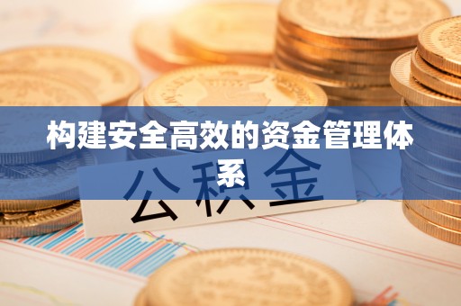 保税区构建安全高效的资金管理体系