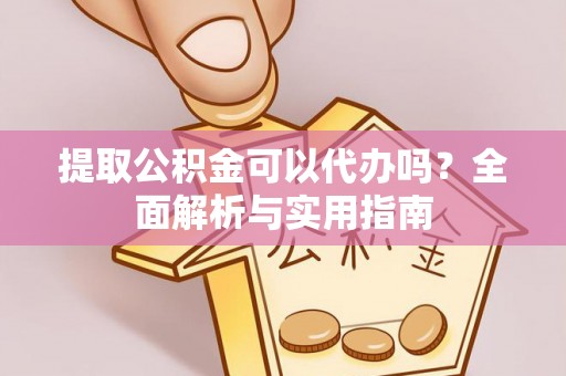 保税区提取公积金可以代办吗？全面解析与实用指南