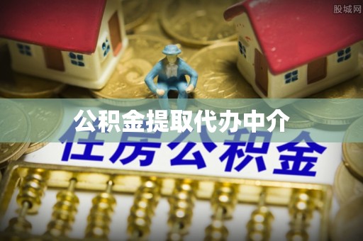 保税区公积金提取代办中介