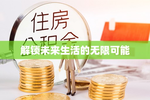 保税区解锁未来生活的无限可能