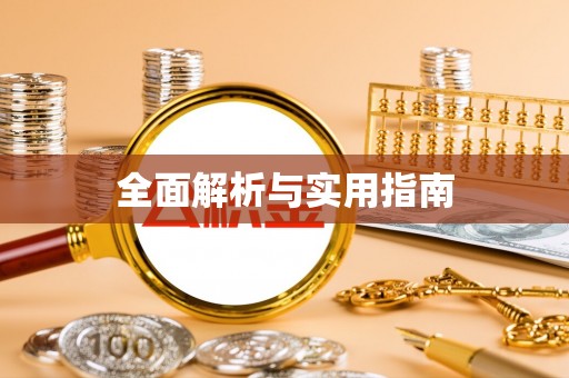 保税区全面解析与实用指南