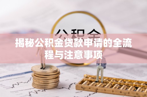 保税区揭秘公积金贷款申请的全流程与注意事项
