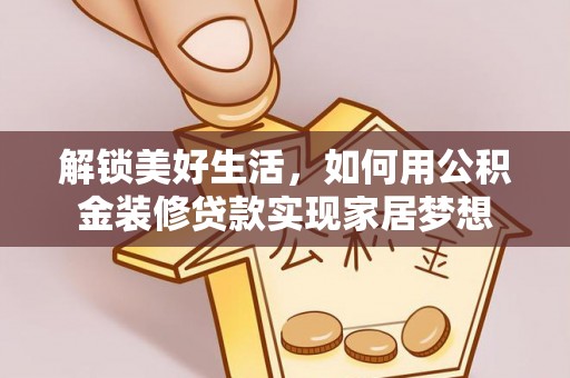 保税区解锁美好生活，如何用公积金装修贷款实现家居梦想