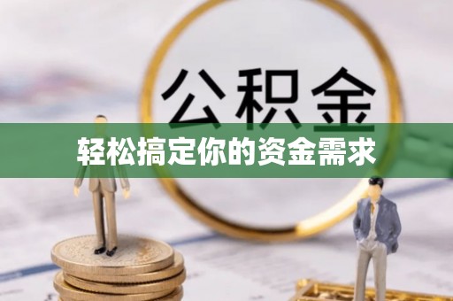 保税区轻松搞定你的资金需求