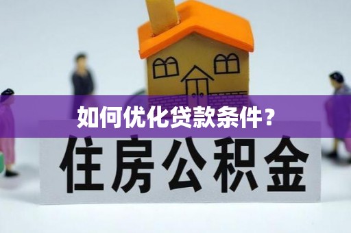 保税区如何优化贷款条件？