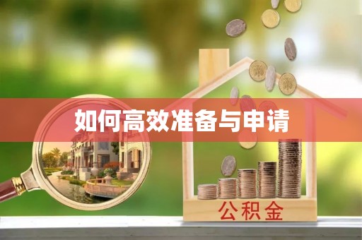 保税区如何高效准备与申请