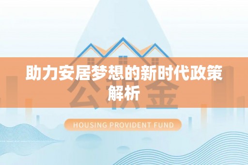 保税区助力安居梦想的新时代政策解析