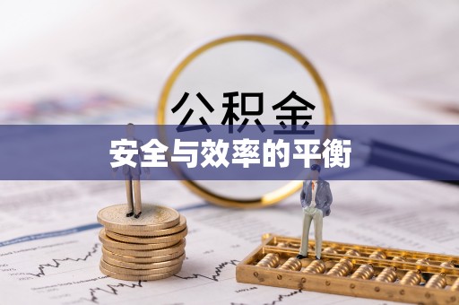 保税区安全与效率的平衡