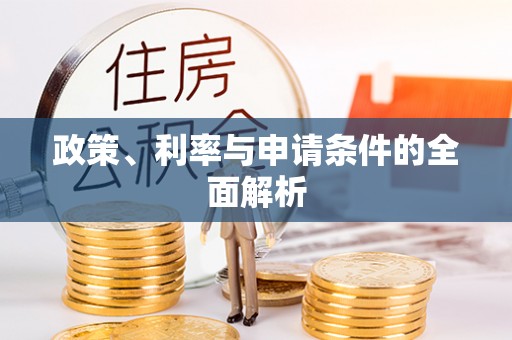 保税区政策、利率与申请条件的全面解析