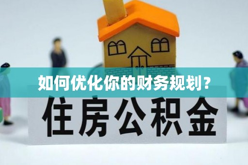 保税区如何优化你的财务规划？