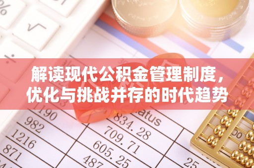 保税区解读现代公积金管理制度，优化与挑战并存的时代趋势