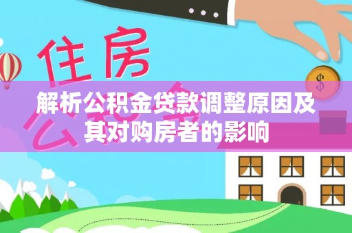 保税区解析公积金贷款调整原因及其对购房者的影响