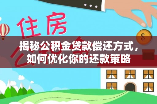 保税区揭秘公积金贷款偿还方式，如何优化你的还款策略