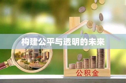 保税区构建公平与透明的未来