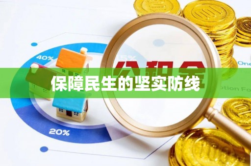 保税区保障民生的坚实防线