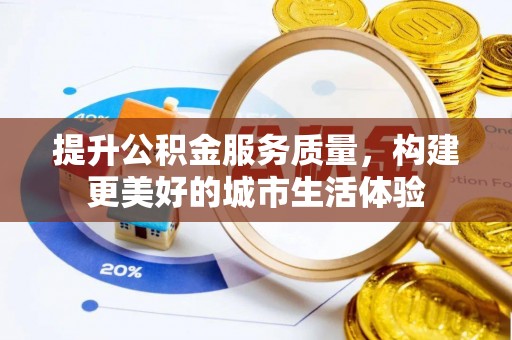 保税区提升公积金服务质量，构建更美好的城市生活体验