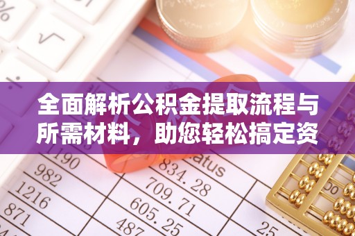 保税区全面解析公积金提取流程与所需材料，助您轻松搞定资金提取