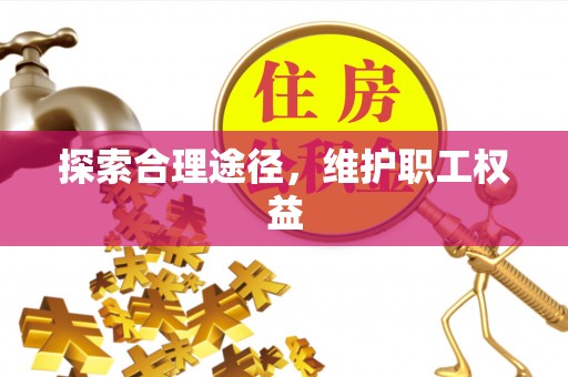保税区探索合理途径，维护职工权益