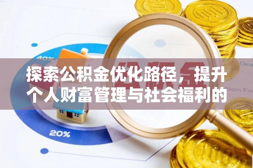保税区探索公积金优化路径，提升个人财富管理与社会福利的双赢之道