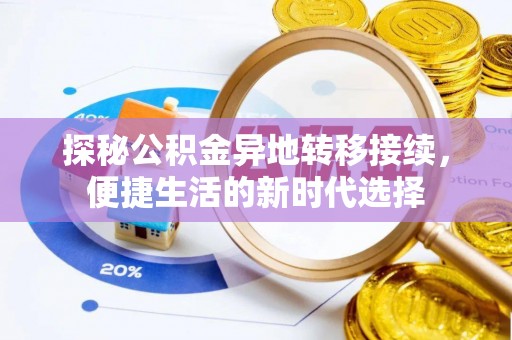 保税区探秘公积金异地转移接续，便捷生活的新时代选择