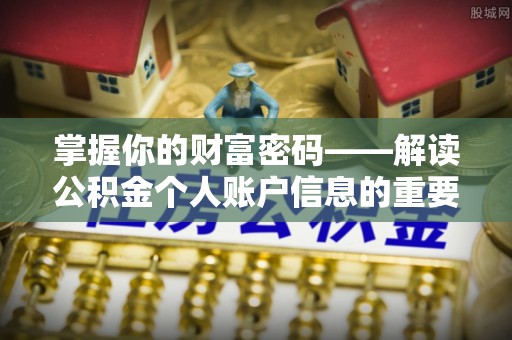 保税区掌握你的财富密码——解读公积金个人账户信息的重要性