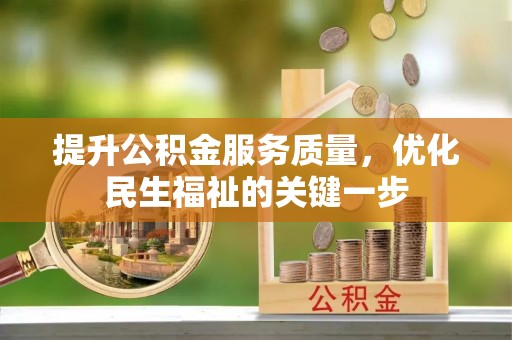 保税区提升公积金服务质量，优化民生福祉的关键一步