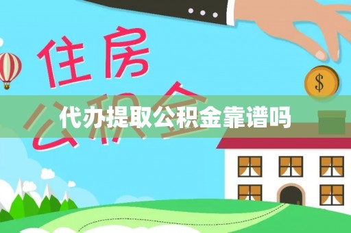 保税区代办提取公积金靠谱吗