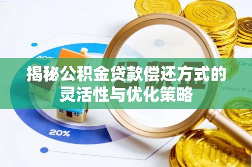 保税区揭秘公积金贷款偿还方式的灵活性与优化策略