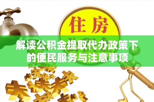 保税区解读公积金提取代办政策下的便民服务与注意事项