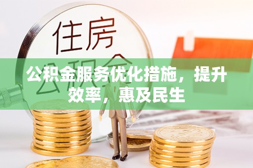 保税区公积金服务优化措施，提升效率，惠及民生