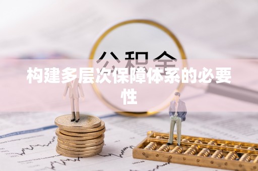 保税区构建多层次保障体系的必要性
