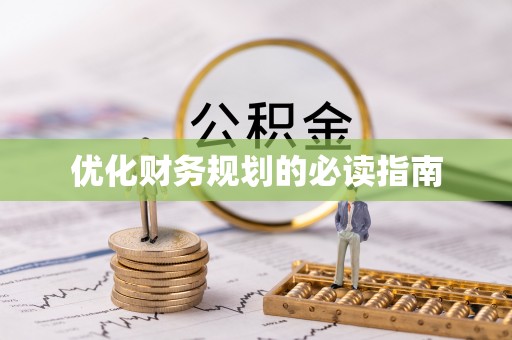 保税区优化财务规划的必读指南