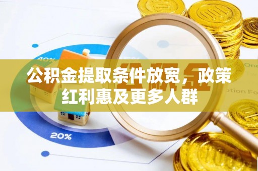 保税区公积金提取条件放宽，政策红利惠及更多人群